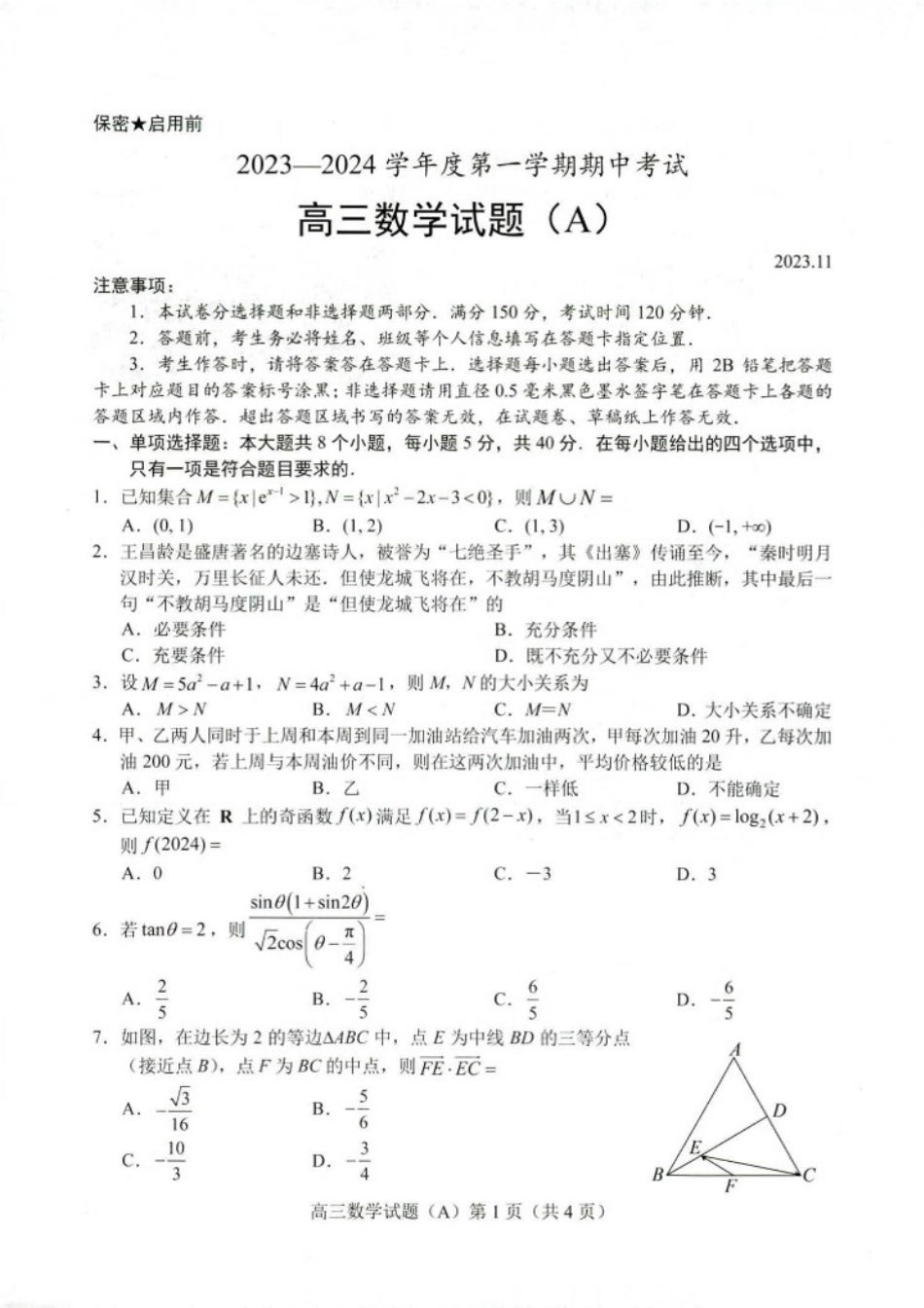 菏泽2023-2024年度第一学期期中考上高三数学试题（A）试题.pdf_第1页