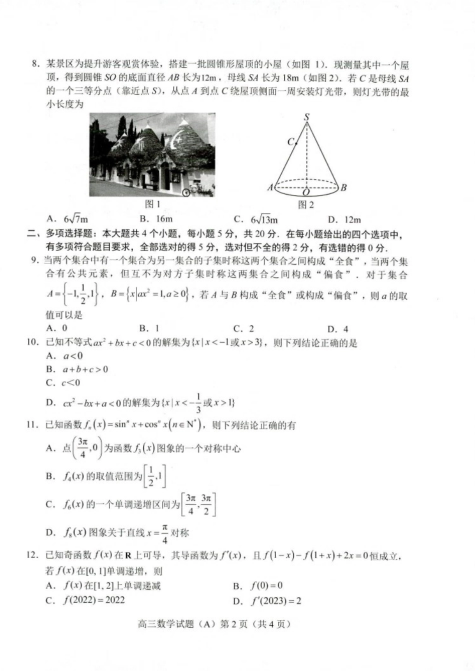 菏泽2023-2024年度第一学期期中考上高三数学试题（A）试题.pdf_第2页