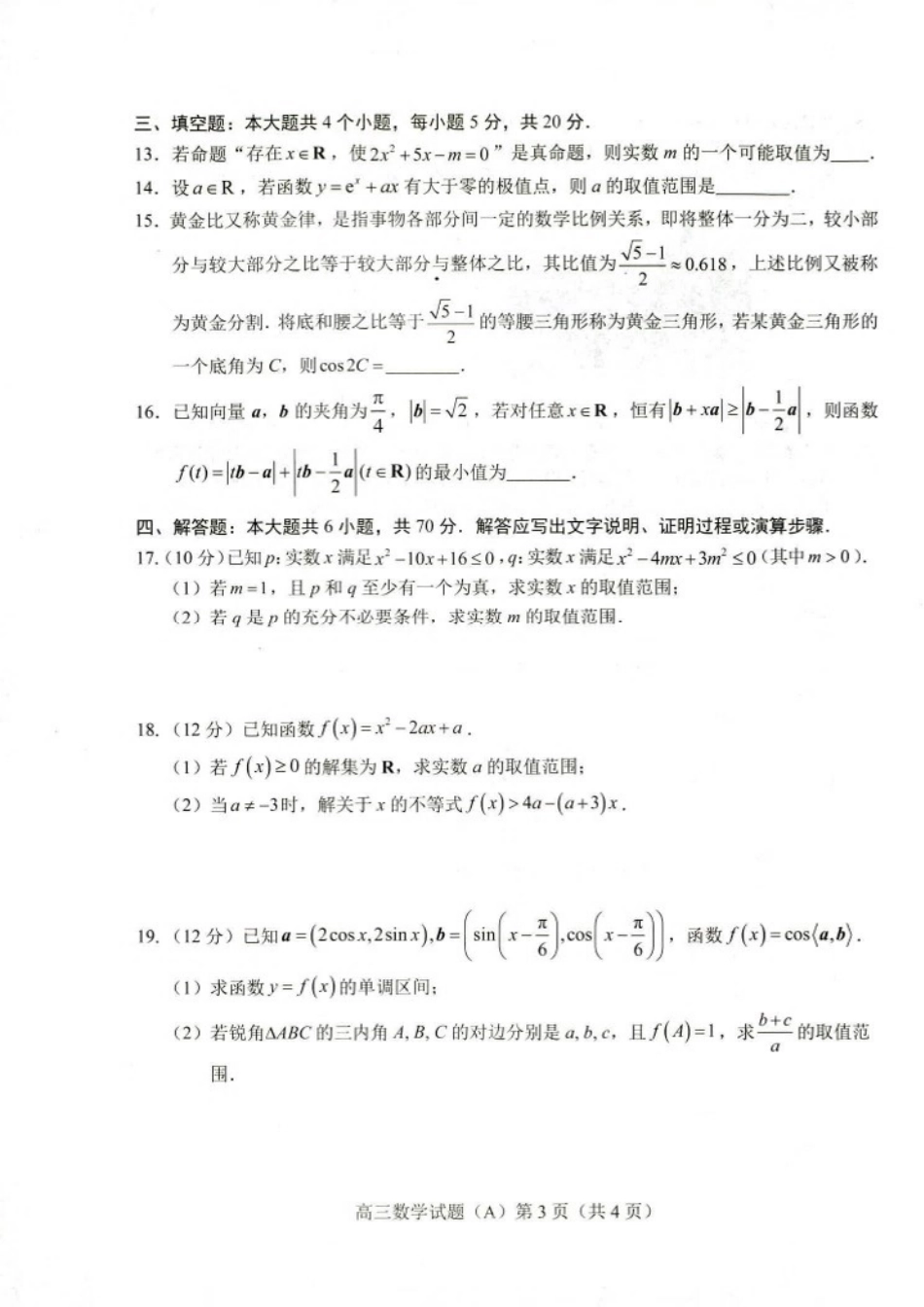 菏泽2023-2024年度第一学期期中考上高三数学试题（A）试题.pdf_第3页