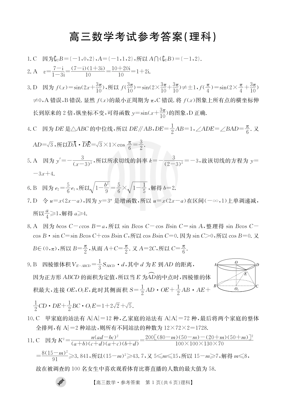 青海宁夏金太阳2024届高三上学期9月联考（802C）数学（理科）答案.pdf_第1页