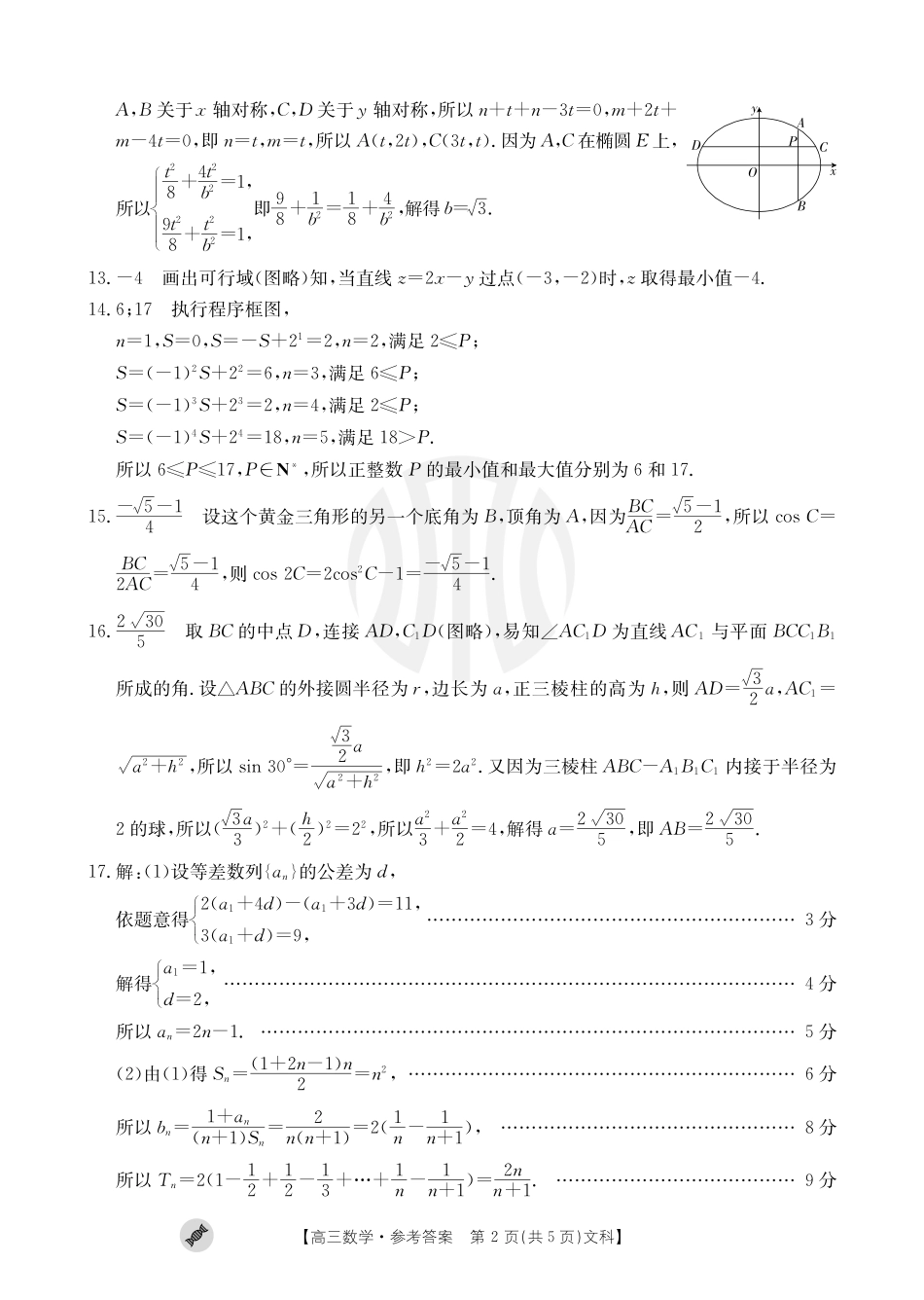 青海宁夏金太阳2024届高三上学期9月联考（802C）数学（文科）答案.pdf_第2页