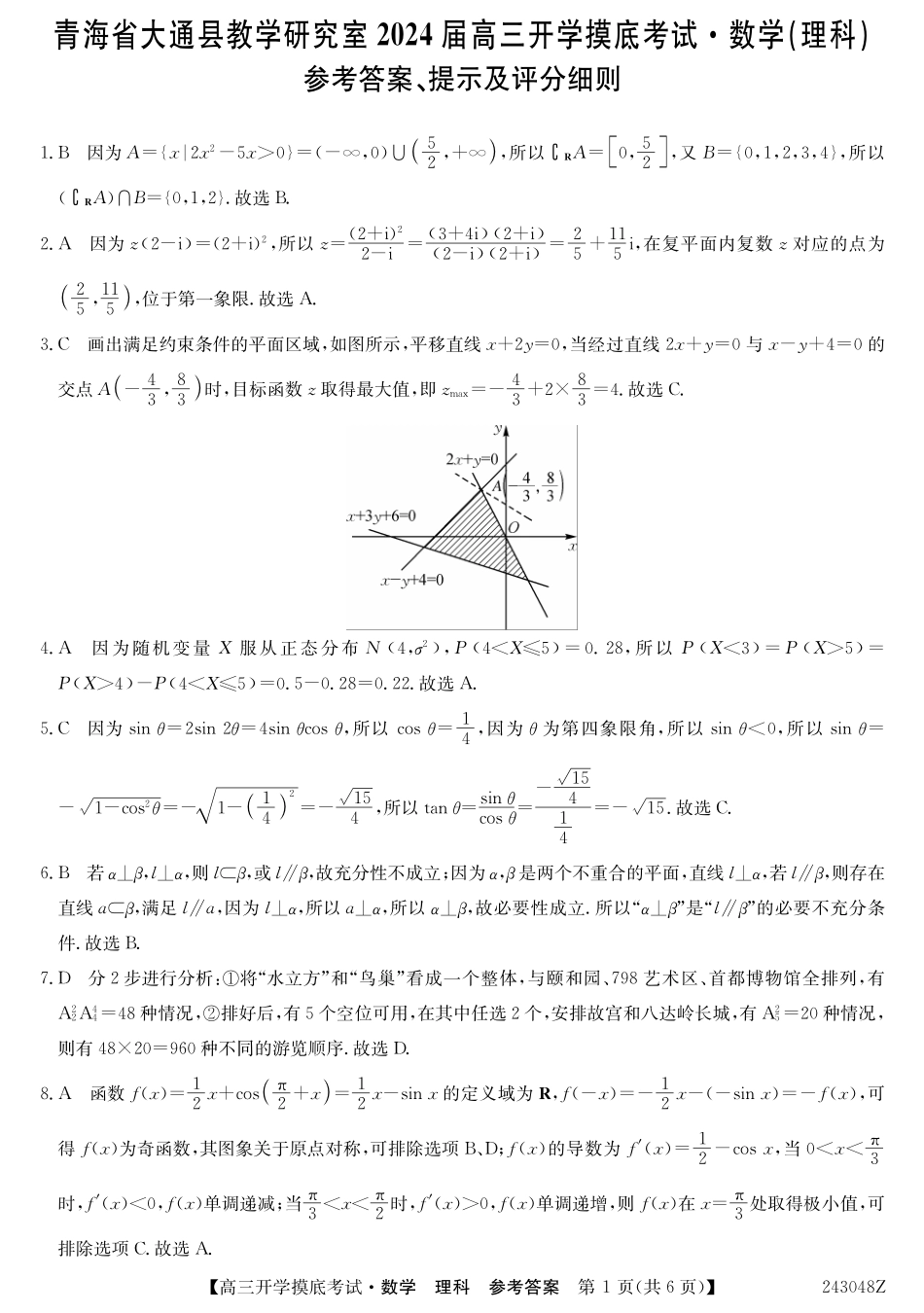 青海省西宁市大通县2024届高三上学期开学摸底考试 理数答案和解析.pdf_第1页