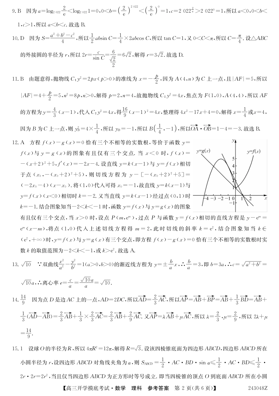 青海省西宁市大通县2024届高三上学期开学摸底考试 理数答案和解析.pdf_第2页