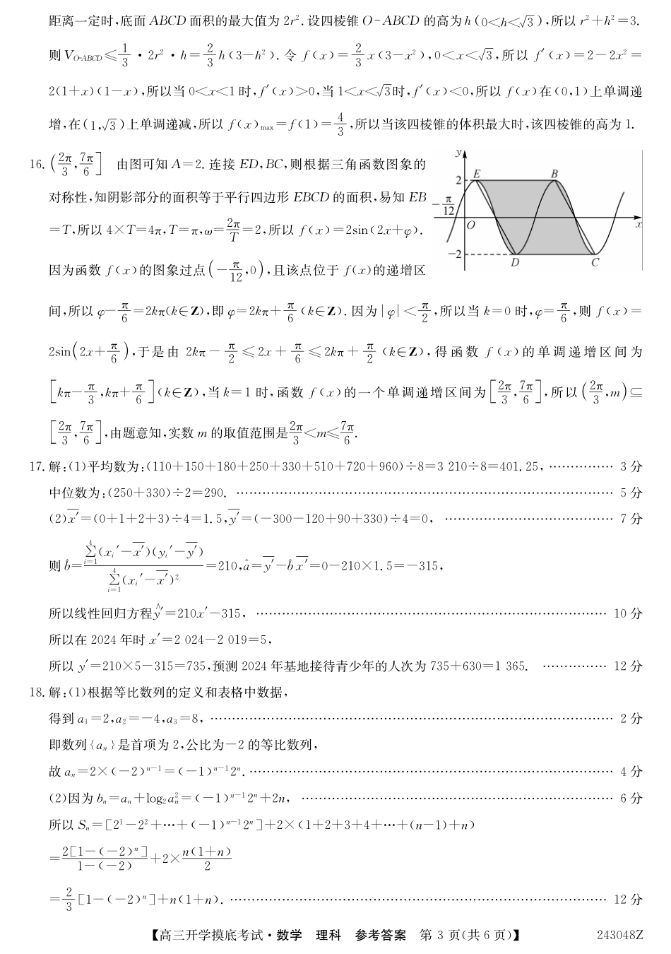 青海省西宁市大通县2024届高三上学期开学摸底考试 理数答案和解析.pdf_第3页