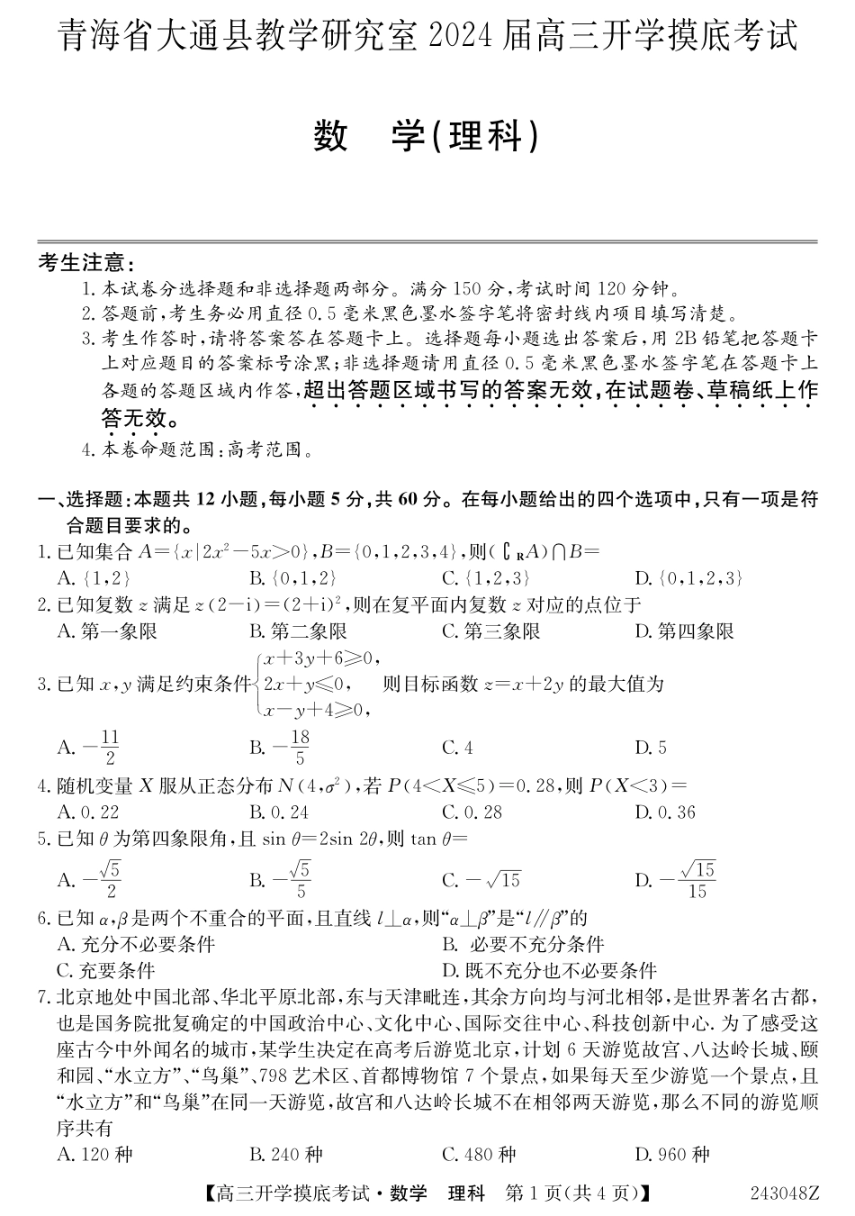 青海省西宁市大通县2024届高三上学期开学摸底考试 理数试题.pdf_第1页