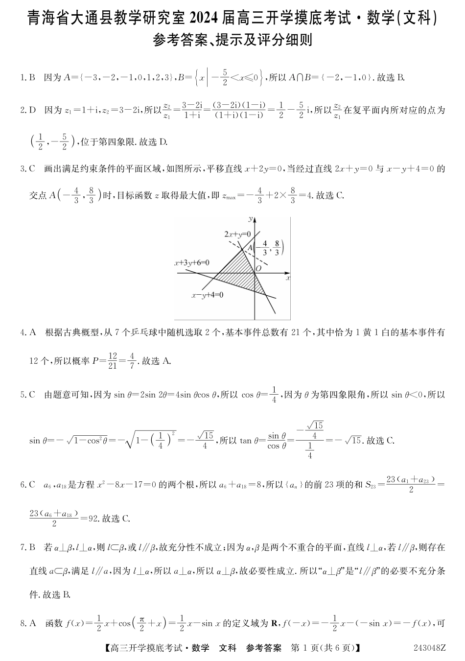 青海省西宁市大通县2024届高三上学期开学摸底考试 文数答案和解析.pdf_第1页