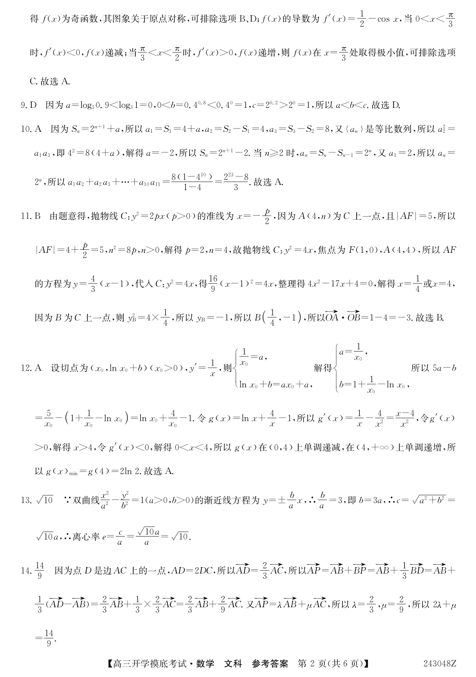 青海省西宁市大通县2024届高三上学期开学摸底考试 文数答案和解析.pdf_第2页