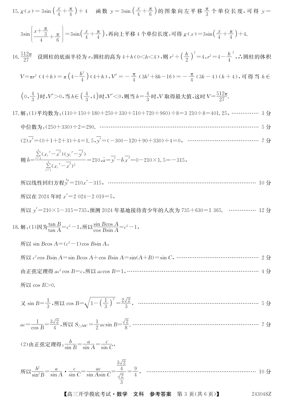 青海省西宁市大通县2024届高三上学期开学摸底考试 文数答案和解析.pdf_第3页