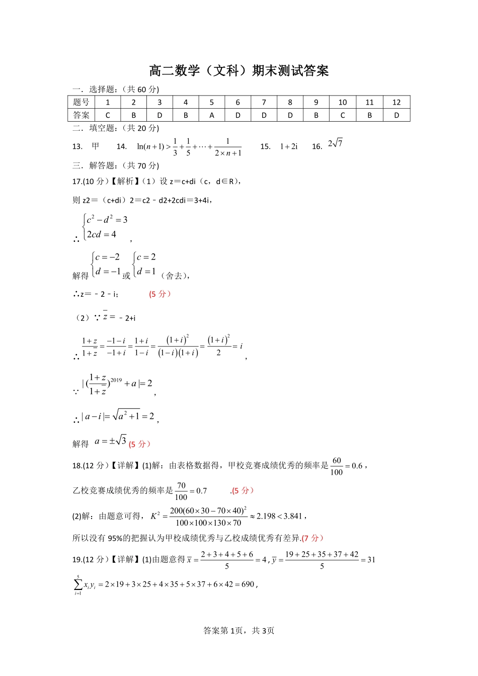 青海省西宁市七校联考2022-2023学年高二下学期期末数学文科数学期末测试答案.pdf_第1页