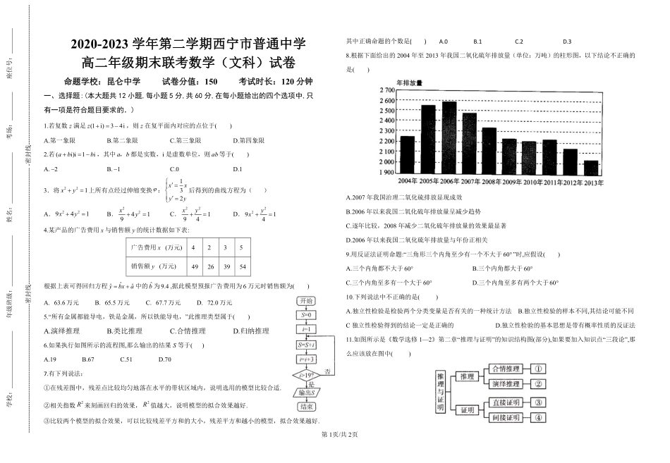 青海省西宁市七校联考2022-2023学年高二下学期期末数学文科数学试题.pdf_第1页