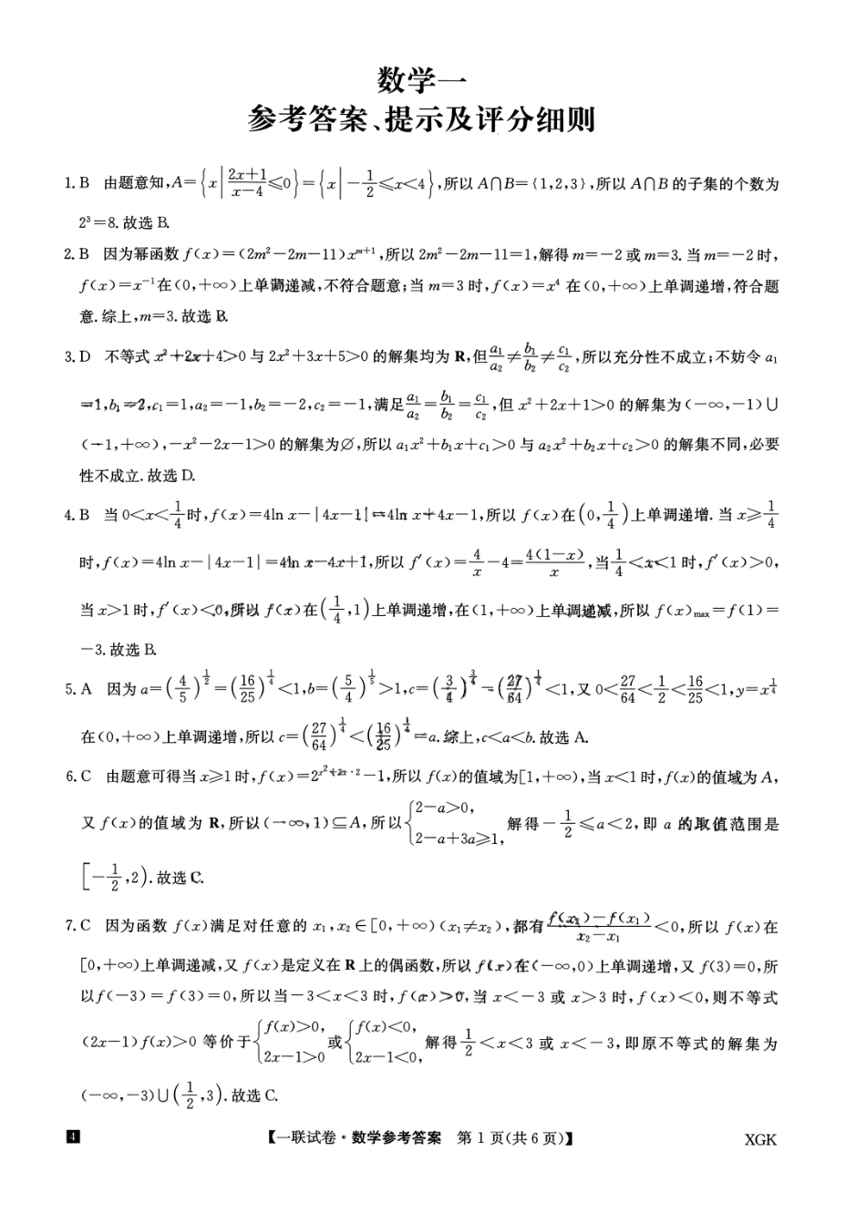 全国名校大联考2024届高三上学期第一联考（月考）（XGK）数学答案.pdf_第1页