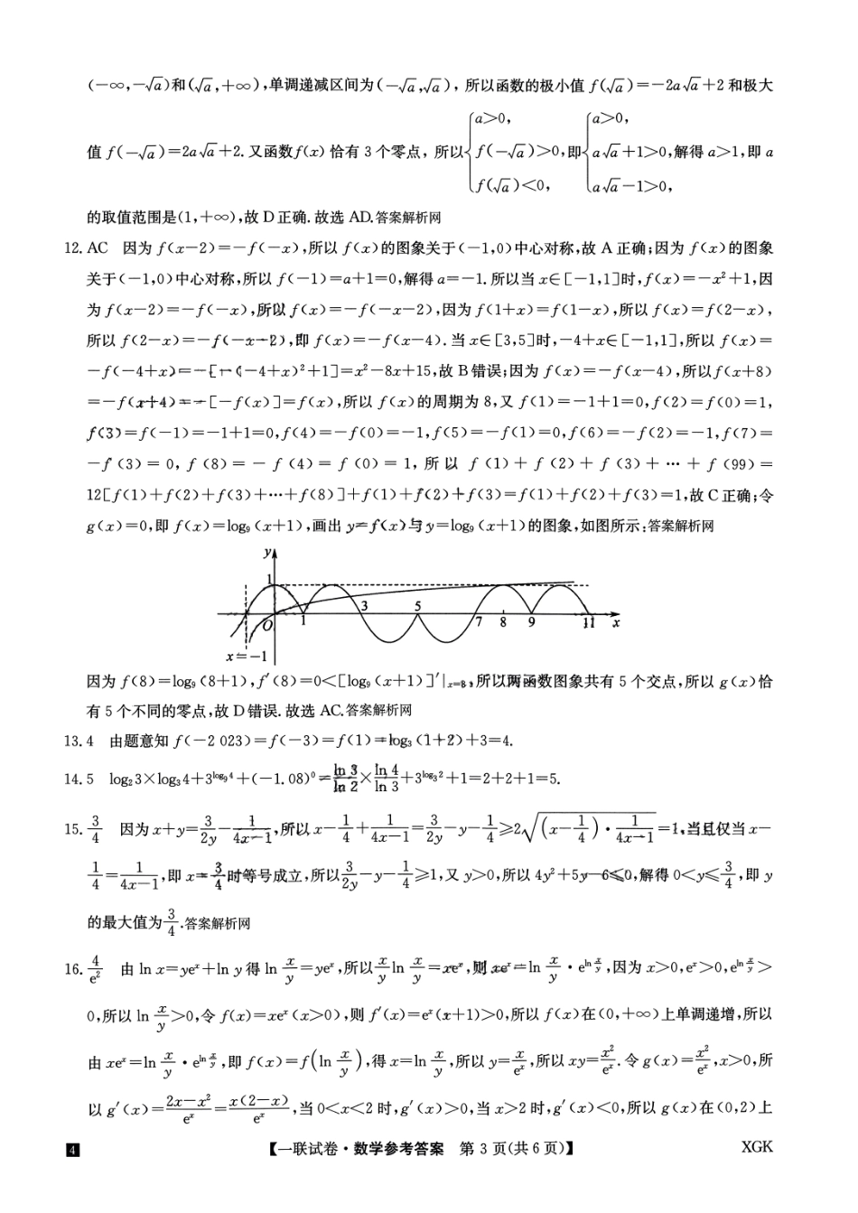 全国名校大联考2024届高三上学期第一联考（月考）（XGK）数学答案.pdf_第3页