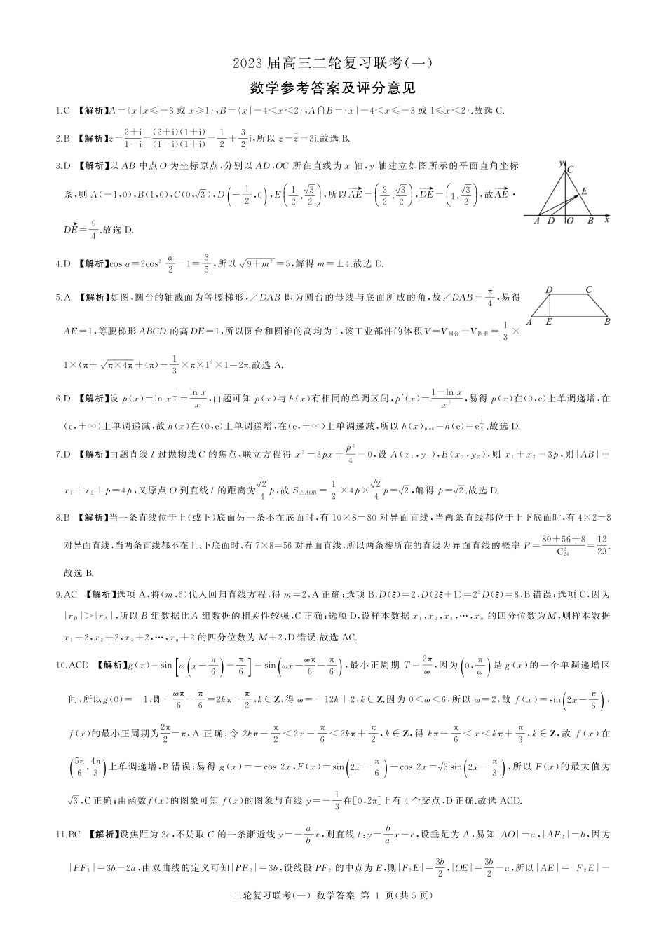 山东省百师联盟2023届高三二轮复习联考（一）数学答案.pdf_第1页