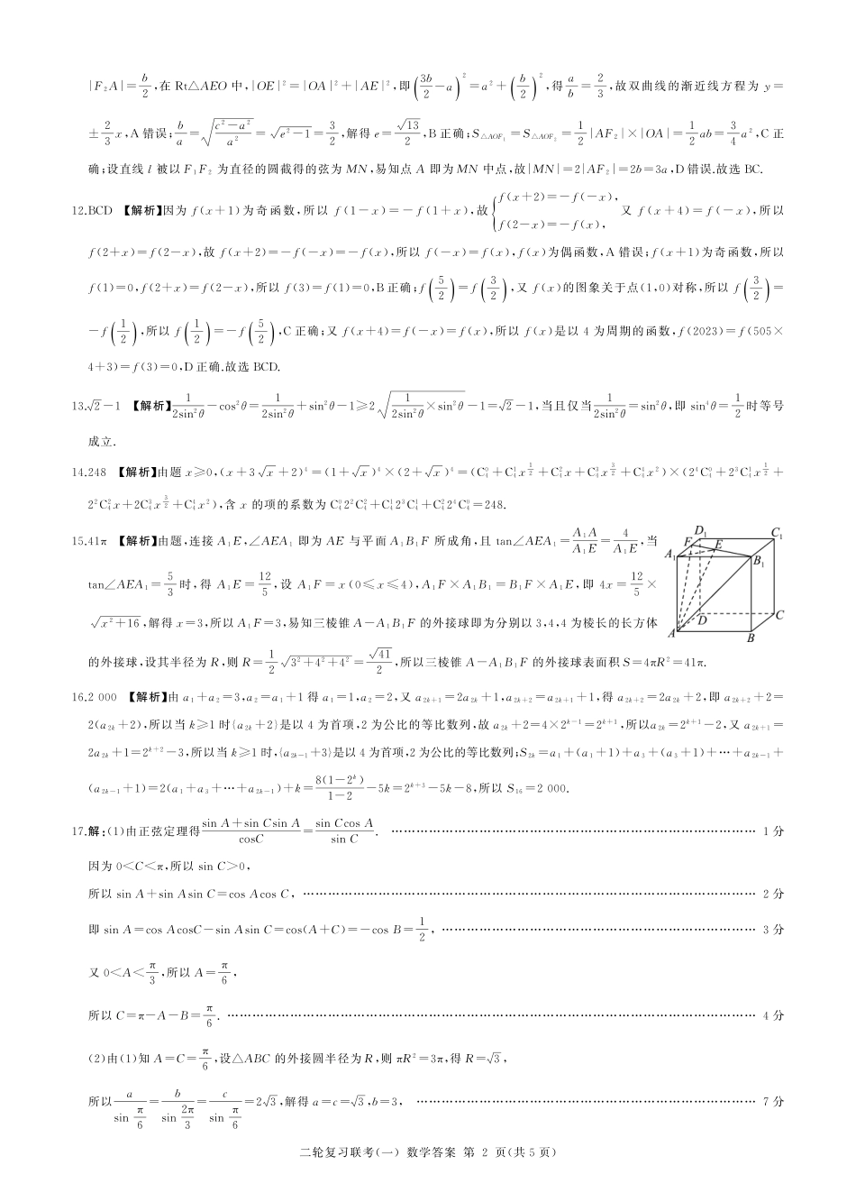 山东省百师联盟2023届高三二轮复习联考（一）数学答案.pdf_第2页