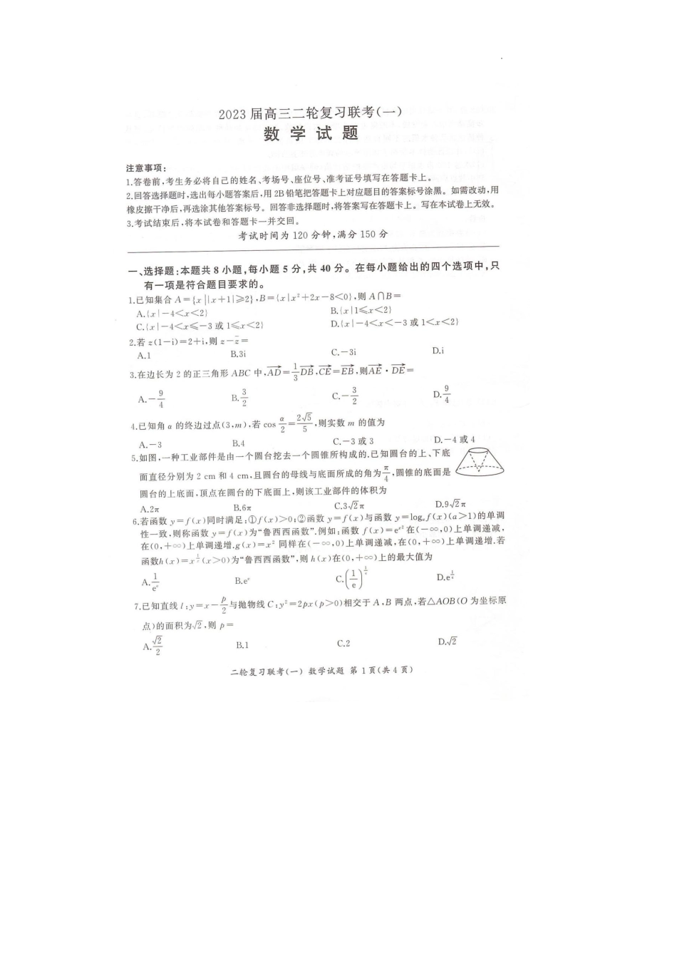 山东省百师联盟2023届高三二轮复习联考（一）数学试题.pdf_第1页