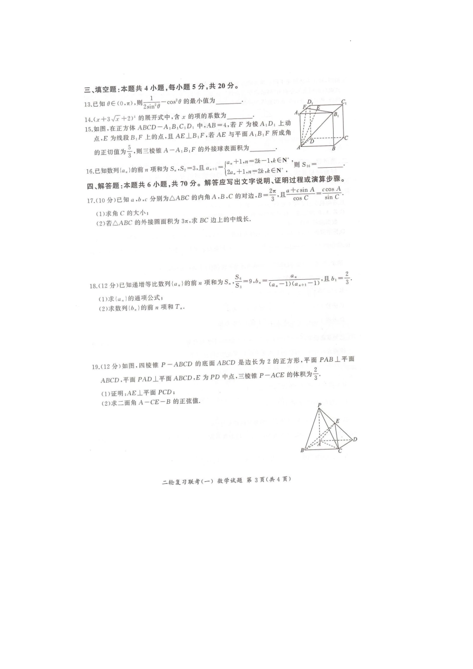 山东省百师联盟2023届高三二轮复习联考（一）数学试题.pdf_第3页