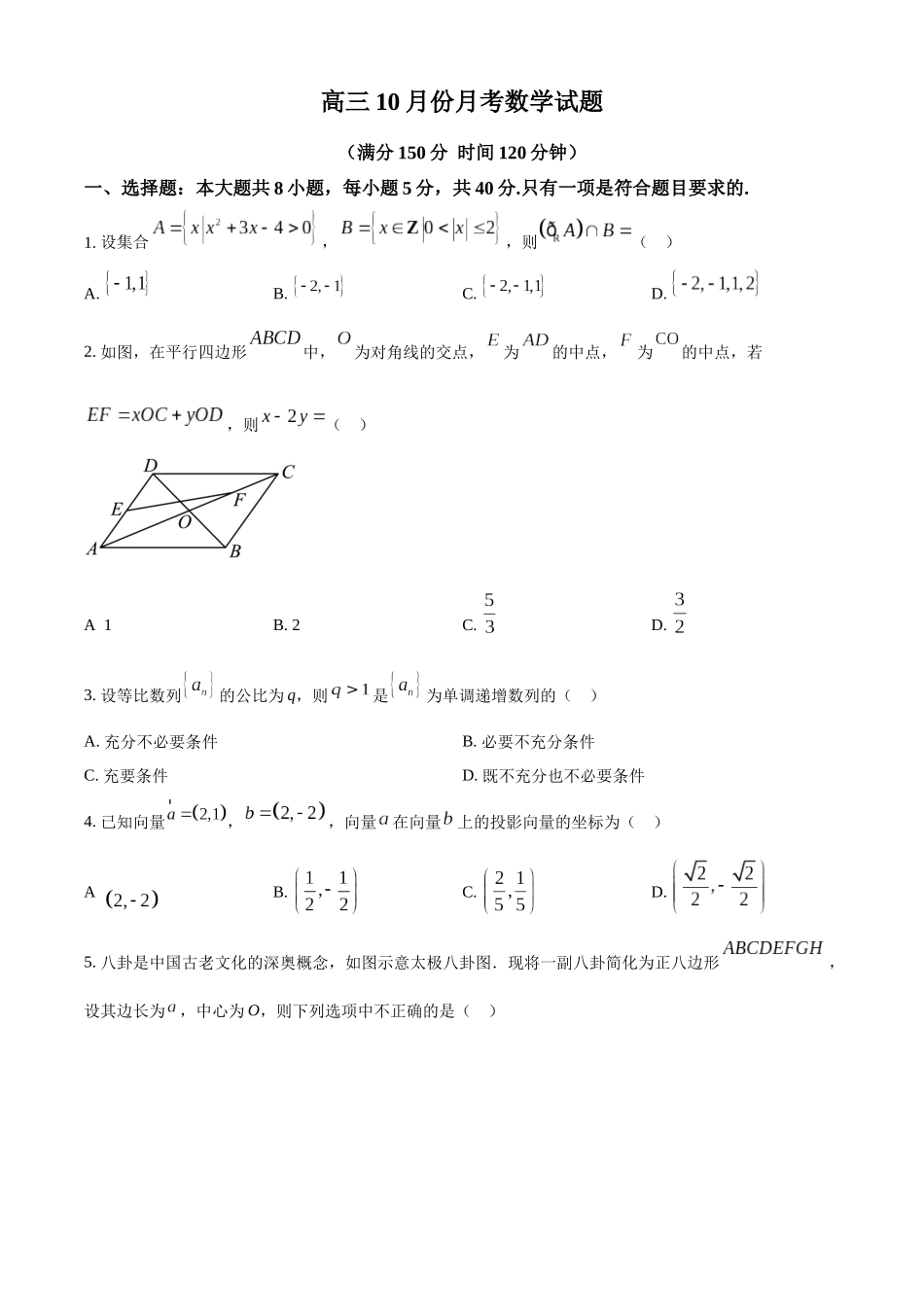 山东省德州市禹城市综合高中2023-2024学年高三10月月考考数学试题（原卷版）.docx_第1页