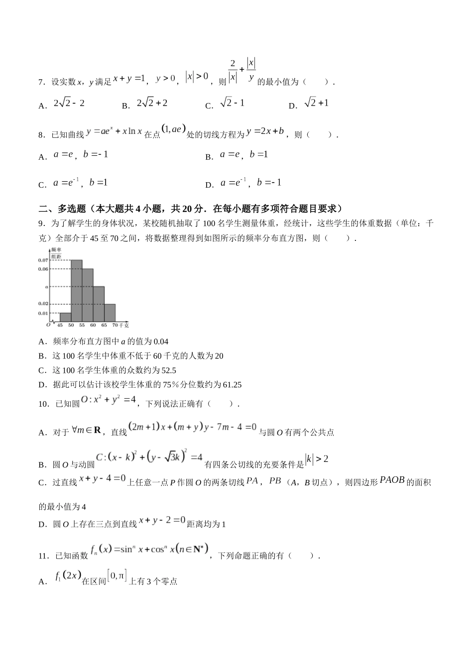 山东省菏泽市定陶区明德学校（山大附中实验学校）2023-2024学年高三上学期第一次阶段性考试数学试题含答案.docx_第2页