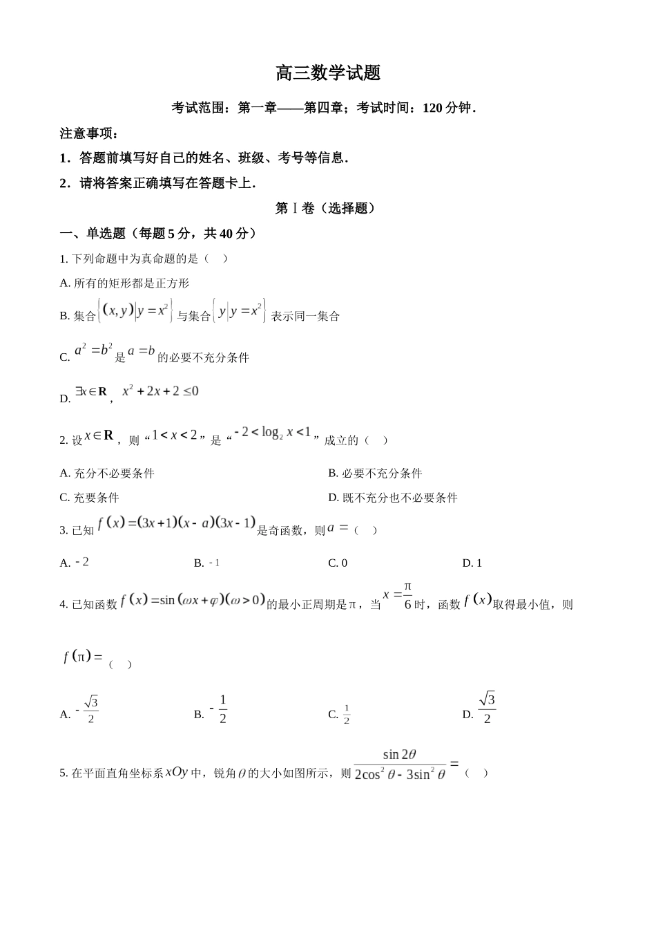 山东省菏泽市鄄城县第一中学2024届高三上学期10月月考 数学试题.docx_第1页
