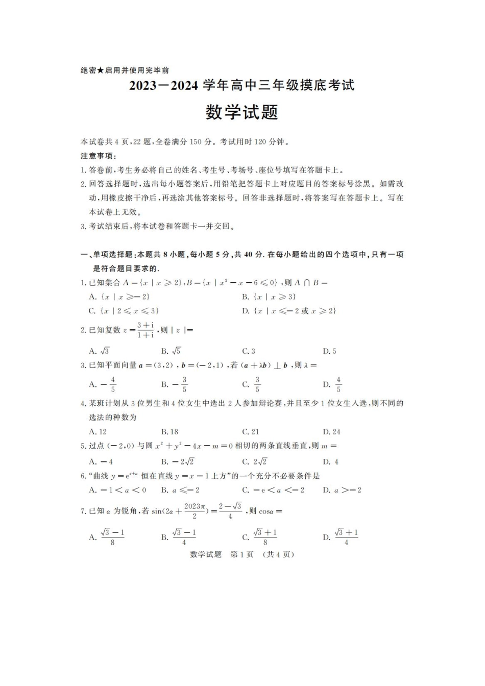 山东省济南市2023-2024学年高三上学期开学摸底考试数学试题含答案.pdf_第1页