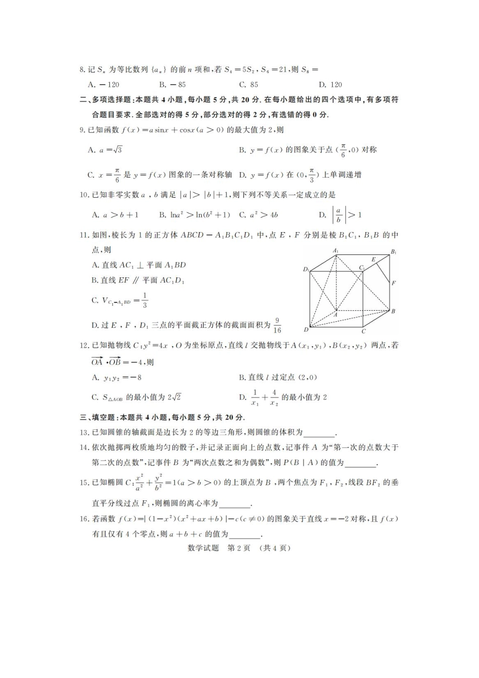 山东省济南市2023-2024学年高三上学期开学摸底考试数学试题含答案.pdf_第2页