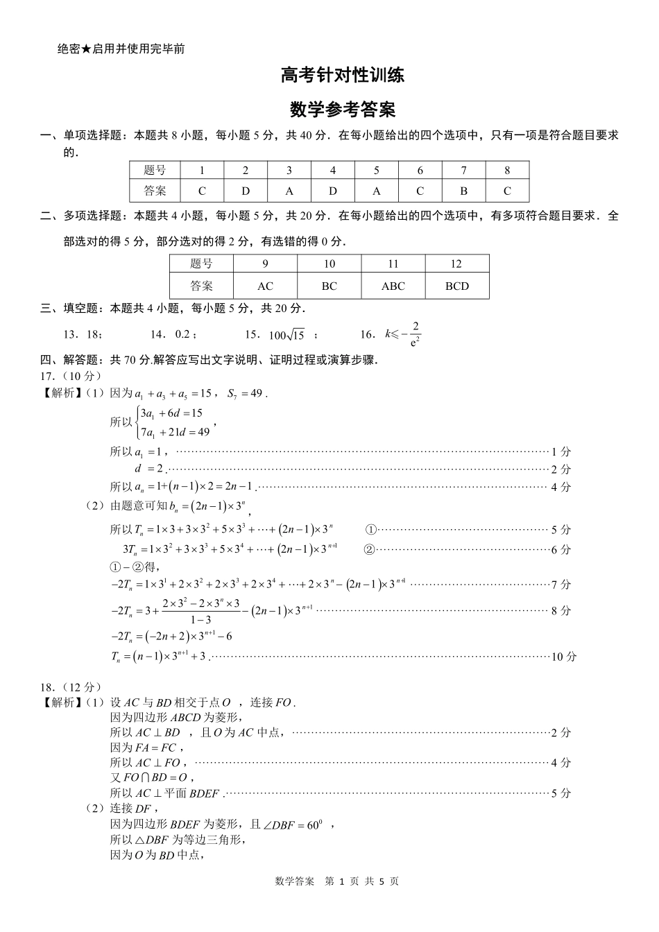 山东省济南市2023届高三针对性训练（济南三模）数学参考答案.pdf_第1页