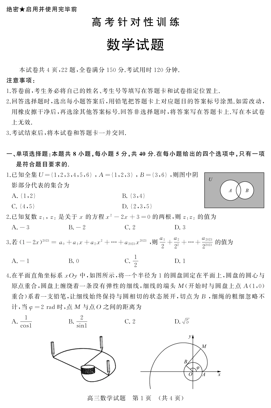 山东省济南市2023届高三针对性训练（济南三模）数学试题.pdf_第1页