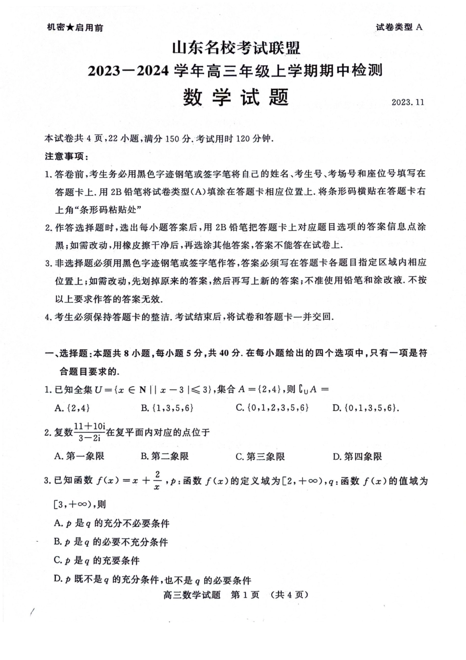 山东省名校考试联盟（济南2024届高三上学期期中）数学试题.pdf_第1页