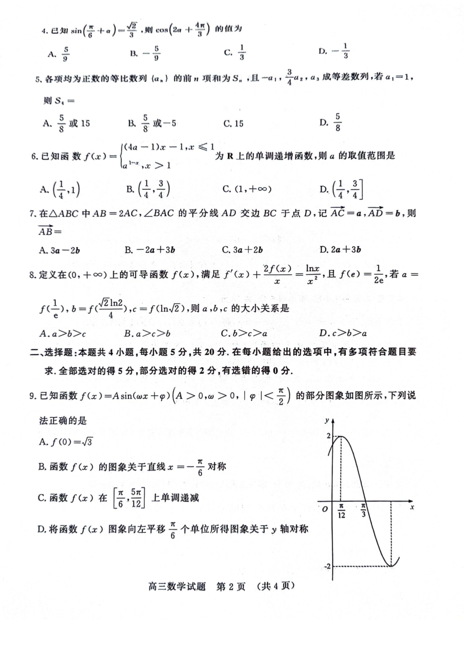 山东省名校考试联盟（济南2024届高三上学期期中）数学试题.pdf_第2页