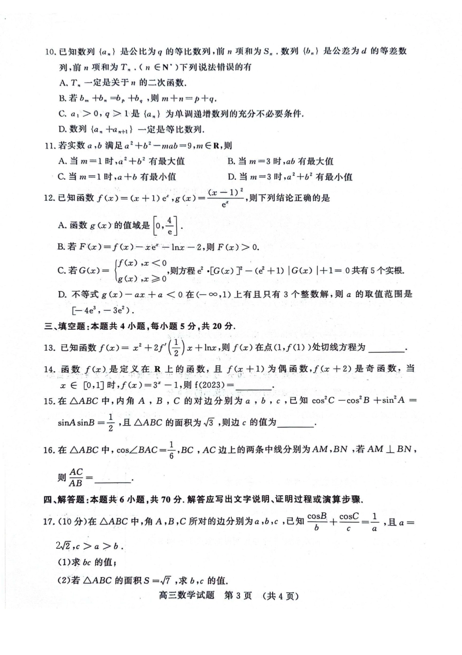 山东省名校考试联盟（济南2024届高三上学期期中）数学试题.pdf_第3页