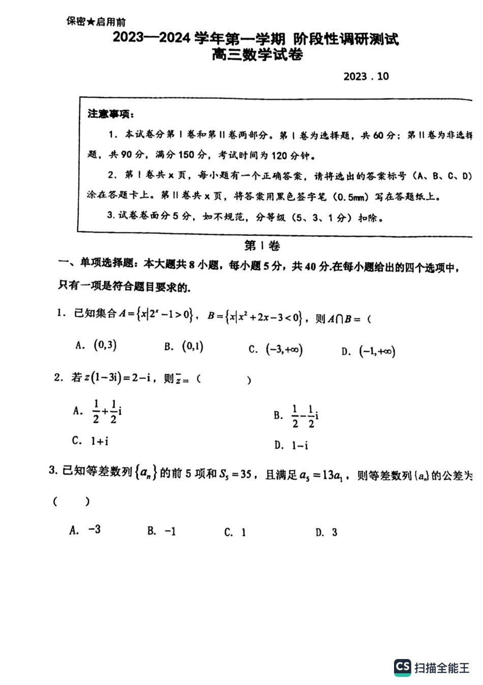 山东省青岛第58中学2023-2024学年高三上学期阶段性调研测试（10月月考）数学试题.pdf_第1页