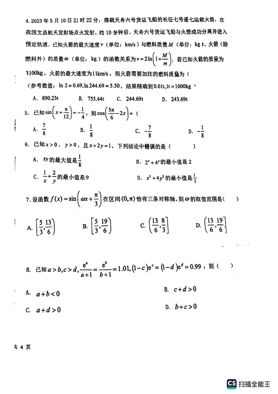 山东省青岛第58中学2023-2024学年高三上学期阶段性调研测试（10月月考）数学试题.pdf_第2页