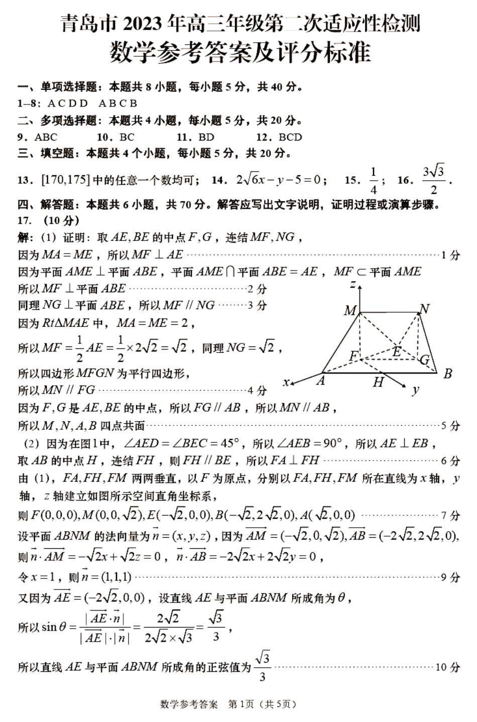 山东省青岛市2023届高三下学期第二次适应性检测数学参考答案.pdf_第1页