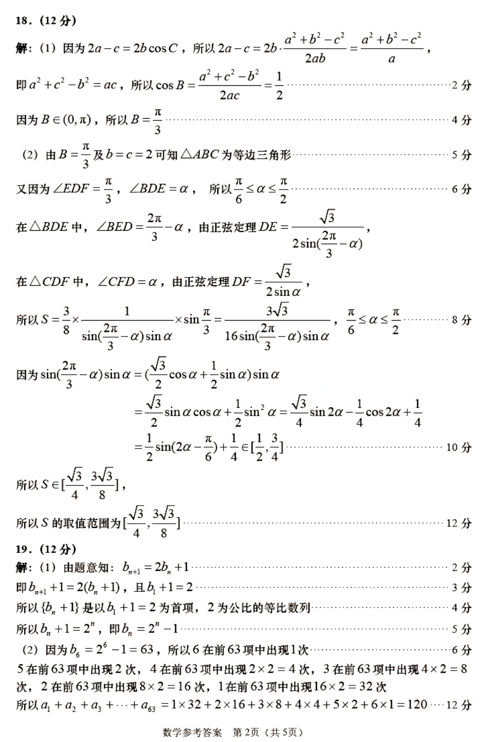 山东省青岛市2023届高三下学期第二次适应性检测数学参考答案.pdf_第2页