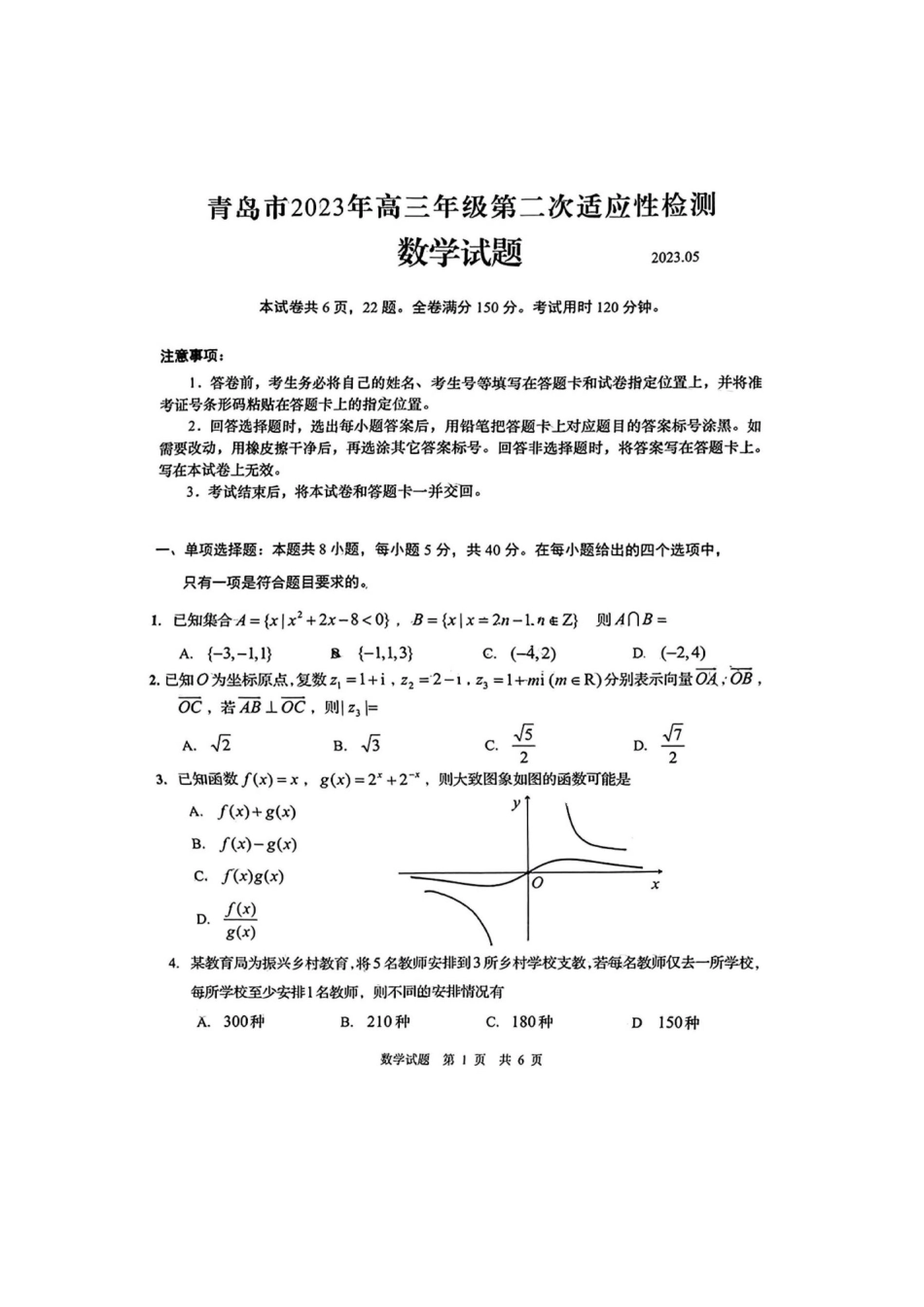 山东省青岛市2023届高三下学期第二次适应性检测数学试题.pdf_第1页