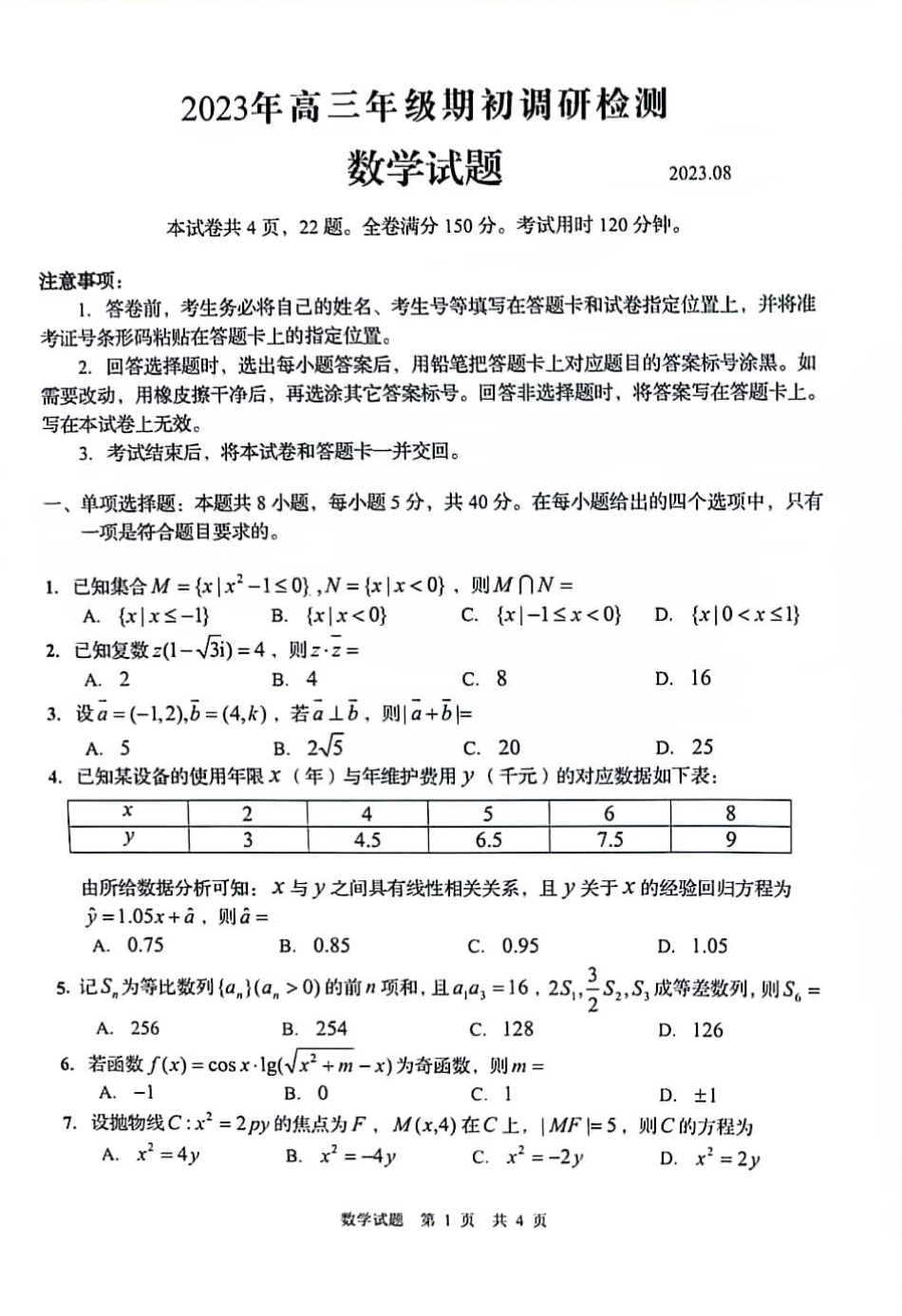 山东省青岛市2024届高三上学期期初调研数学试题含答案.pdf_第1页