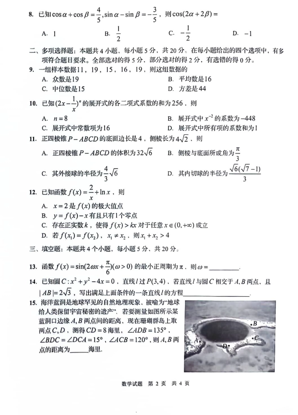 山东省青岛市2024届高三上学期期初调研数学试题含答案.pdf_第2页