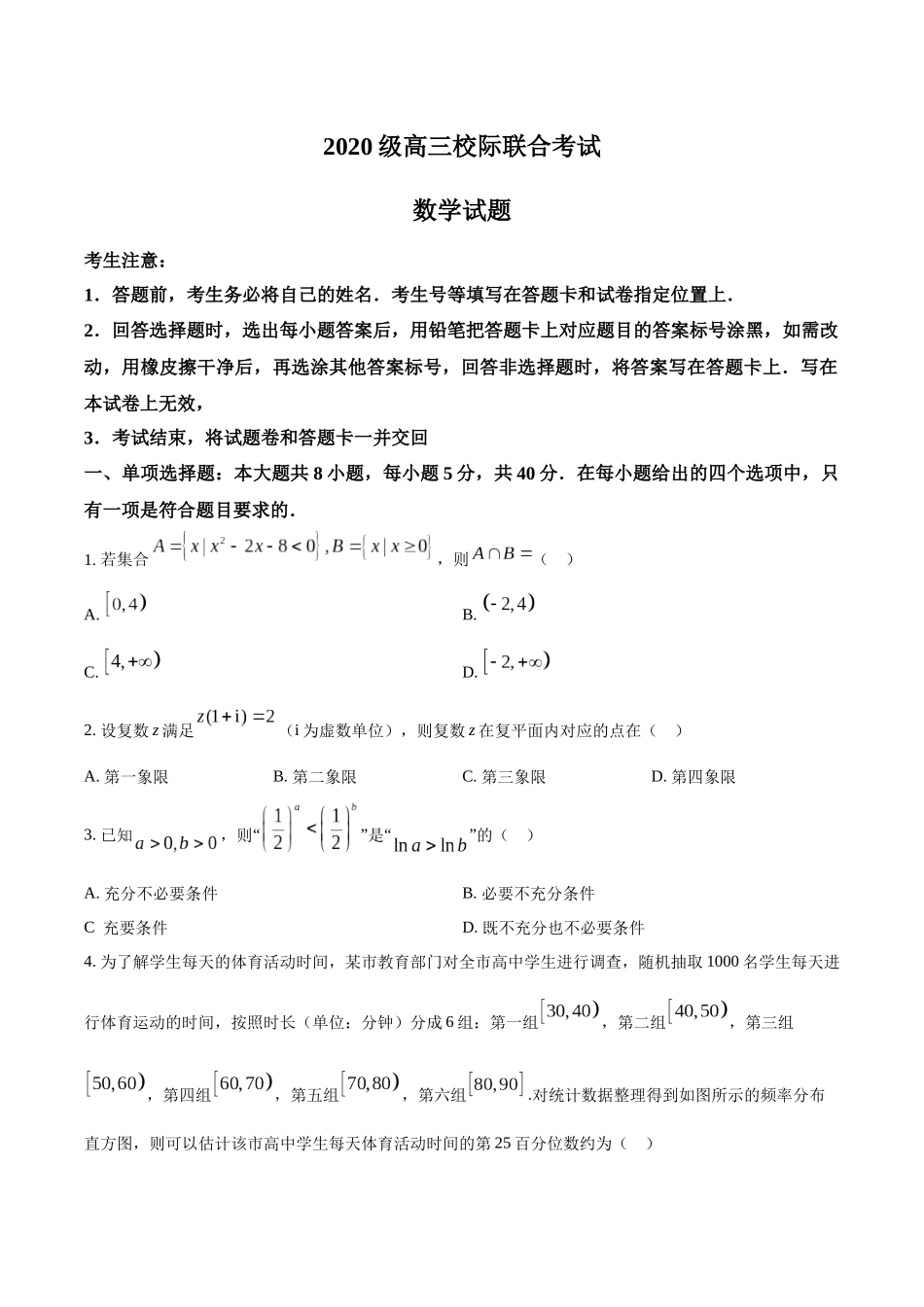 山东省日照市2023届高三下学期4月校际联合考试数学试题（原卷版）.docx_第1页