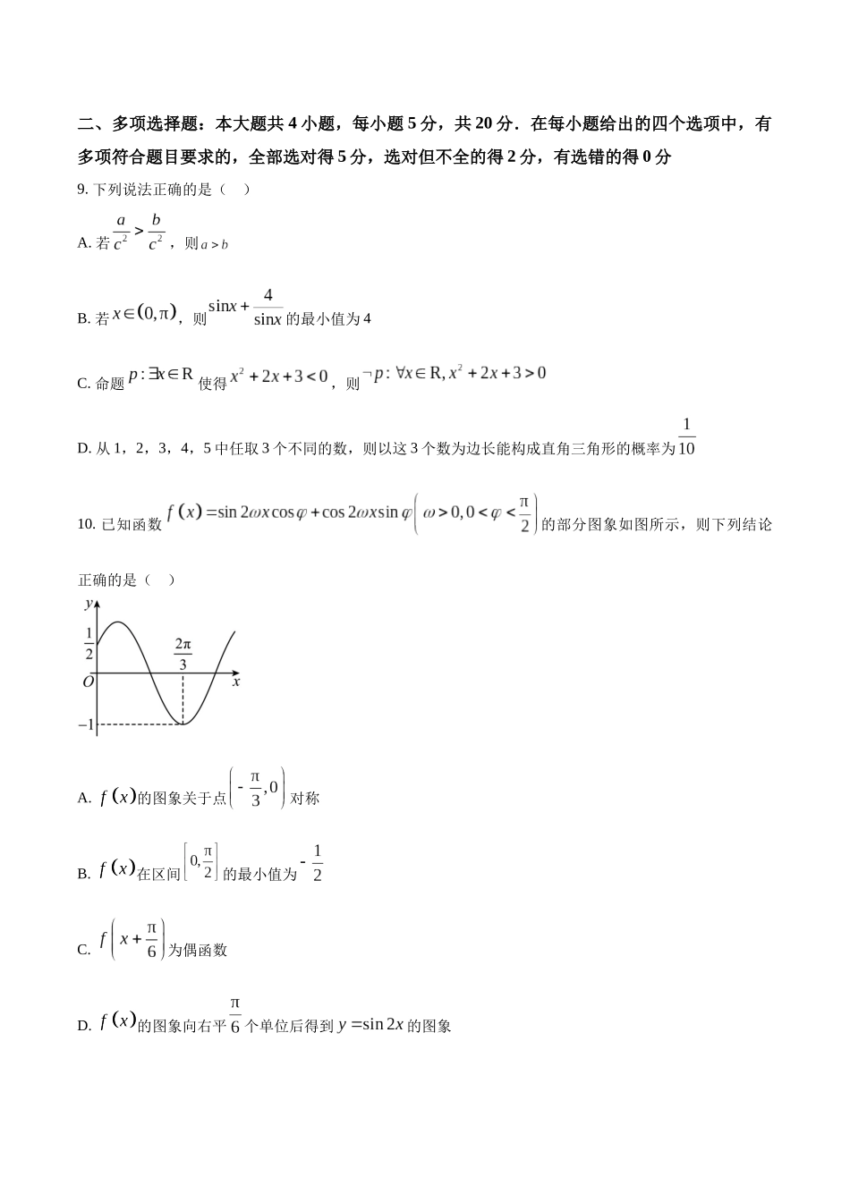 山东省日照市2023届高三下学期4月校际联合考试数学试题（原卷版）.docx_第3页