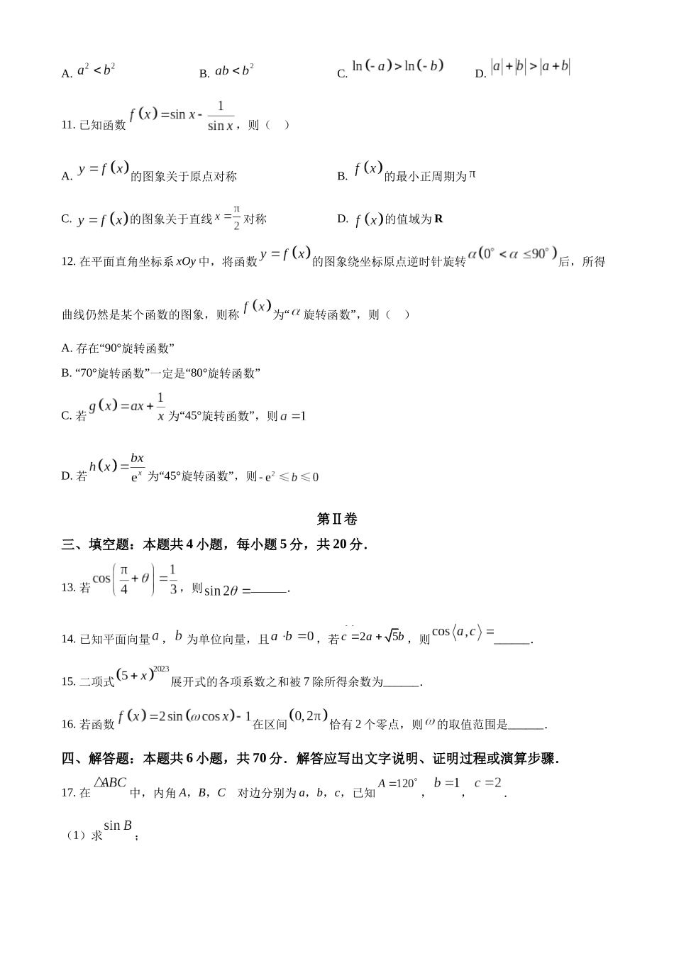 山东省实验中学2024届高三第一次诊断考试数学试题（原卷版）.docx_第3页