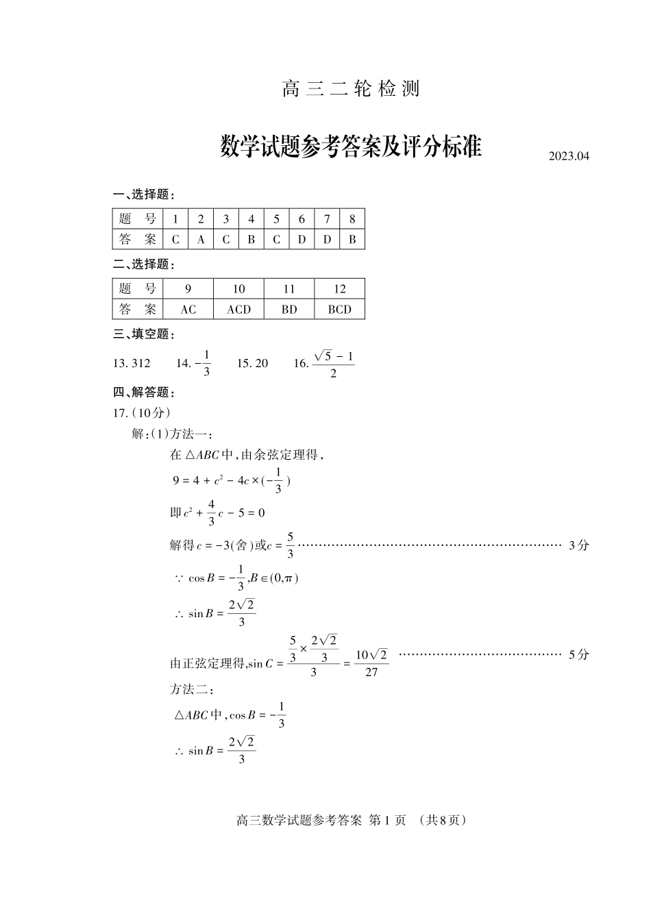 山东省泰安市2023届高三二模（泰安二模）数学答案.pdf_第1页