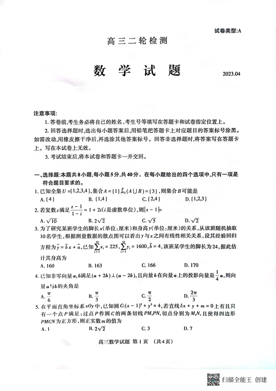 山东省泰安市2023届高三二模（泰安二模）数学试题.pdf_第1页