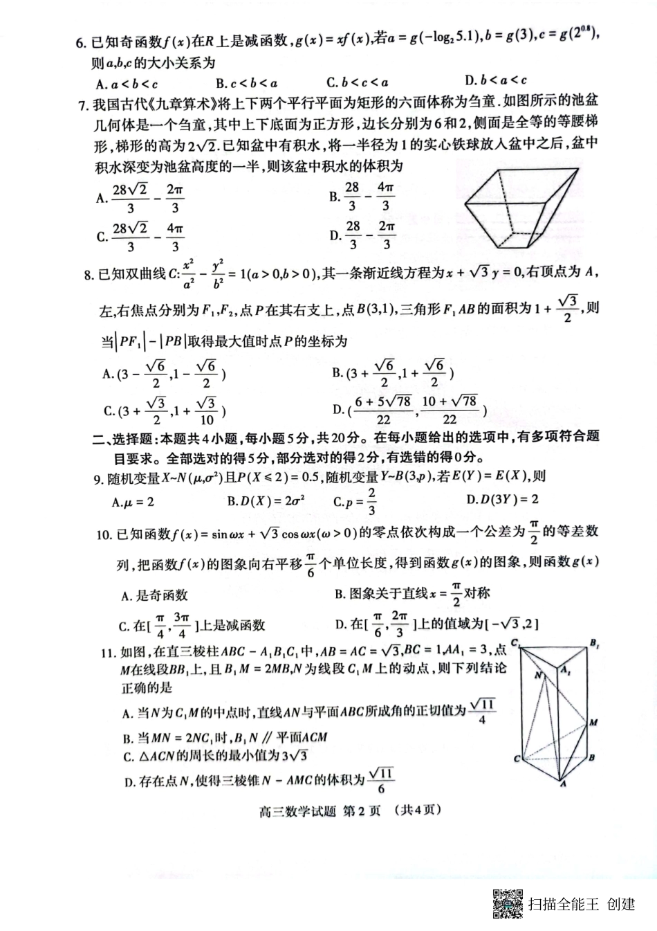 山东省泰安市2023届高三二模（泰安二模）数学试题.pdf_第2页