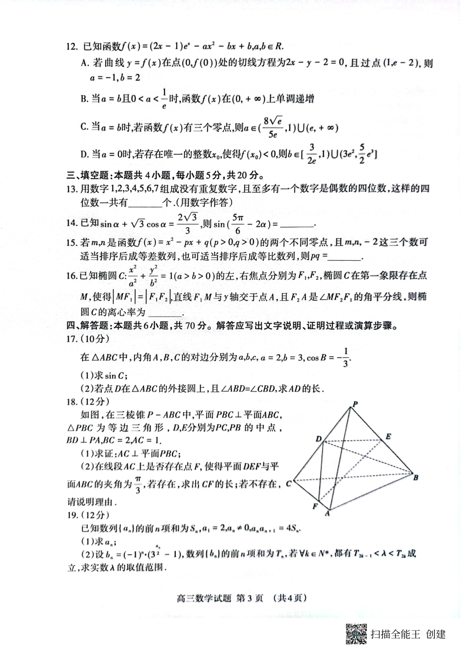 山东省泰安市2023届高三二模（泰安二模）数学试题.pdf_第3页