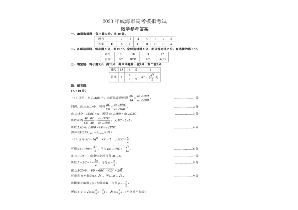 山东省威海市2023届高三第二次高考模拟考试数学答案.pdf_第1页