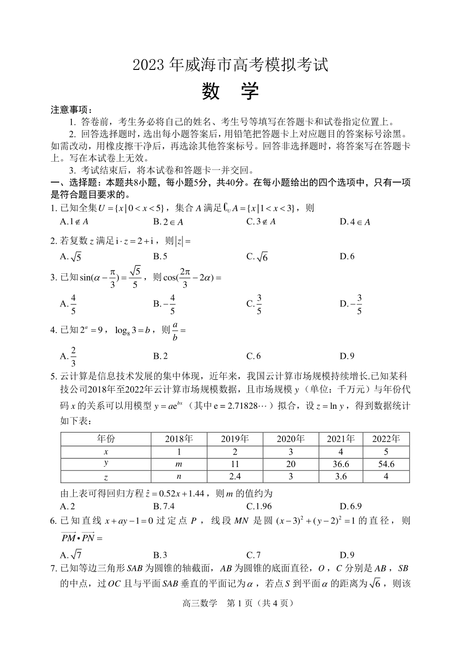 山东省威海市2023届高三第二次高考模拟考试数学试题.pdf_第1页