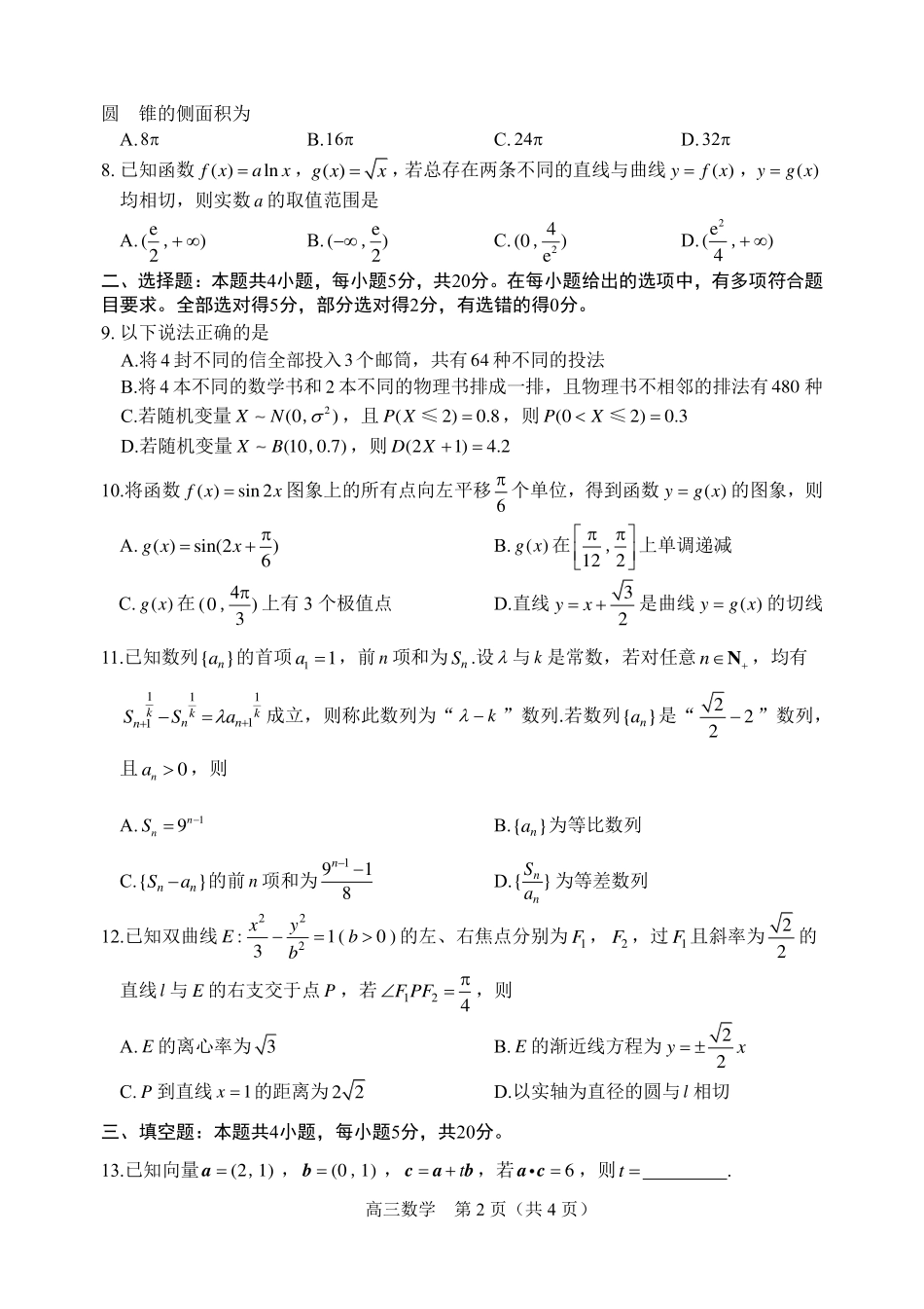 山东省威海市2023届高三第二次高考模拟考试数学试题.pdf_第2页