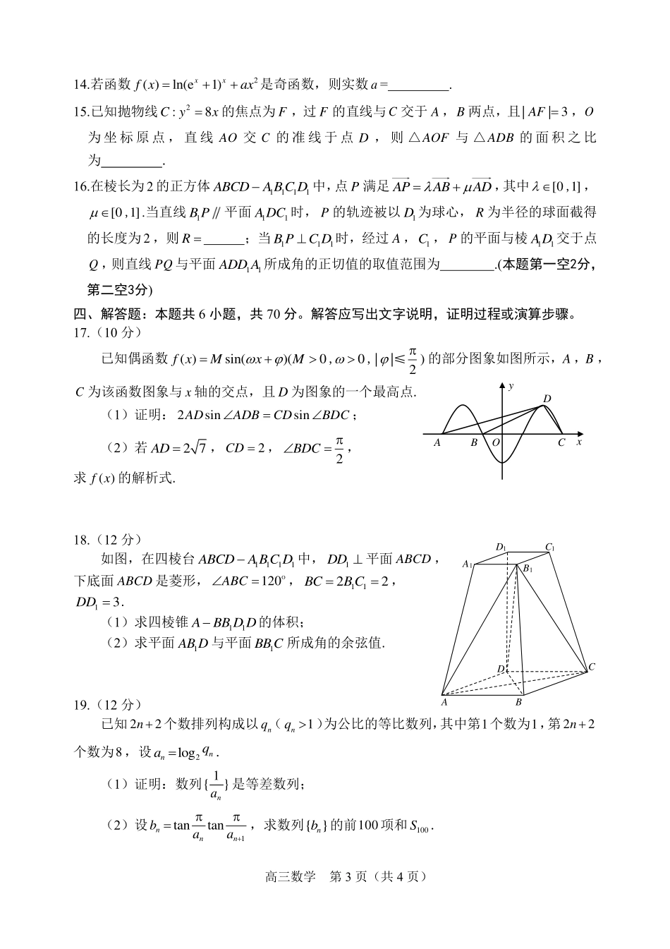 山东省威海市2023届高三第二次高考模拟考试数学试题.pdf_第3页