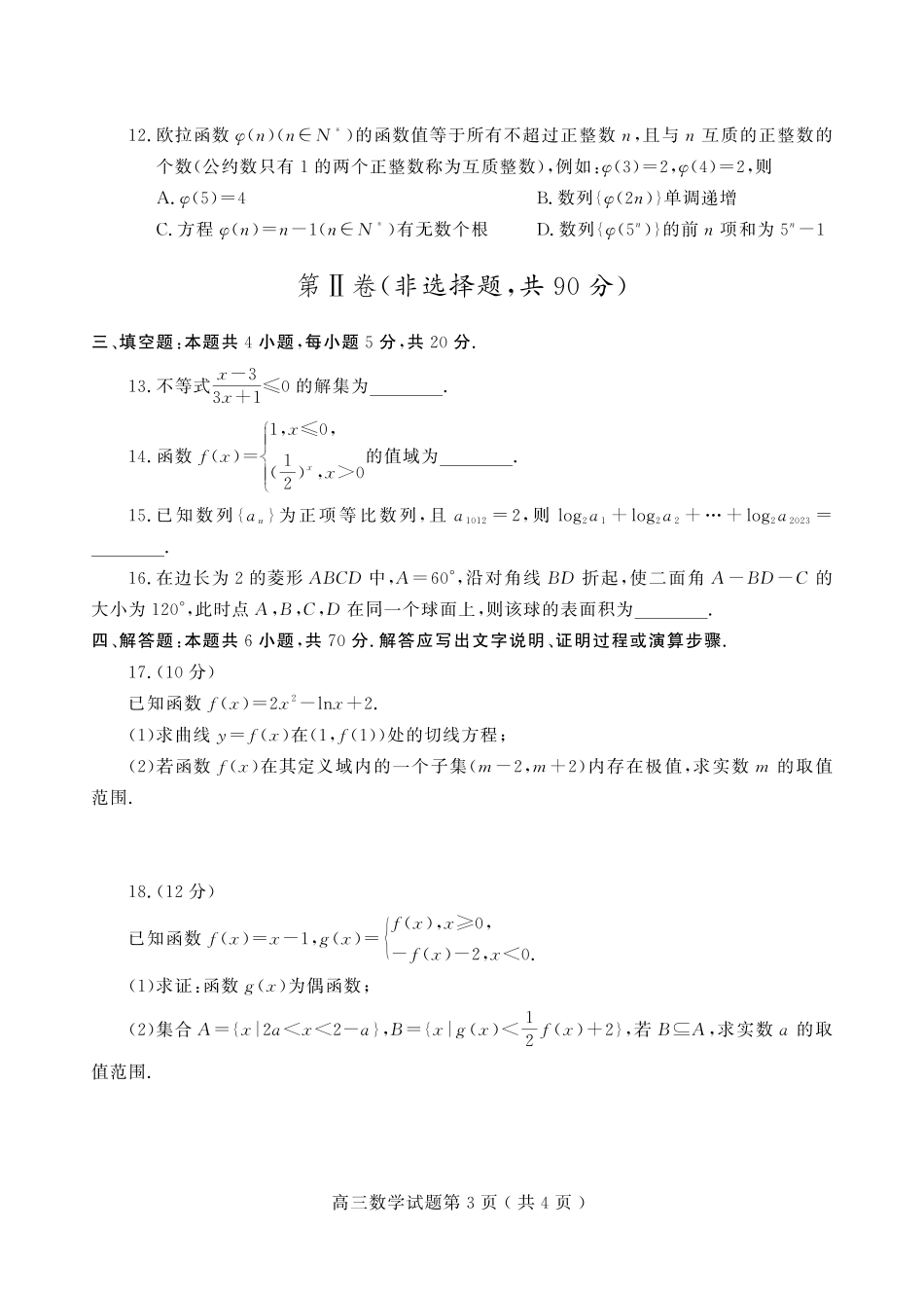 山东省潍坊安丘市三区县2023-2024学年高三10月过程检测数学试题.pdf_第3页