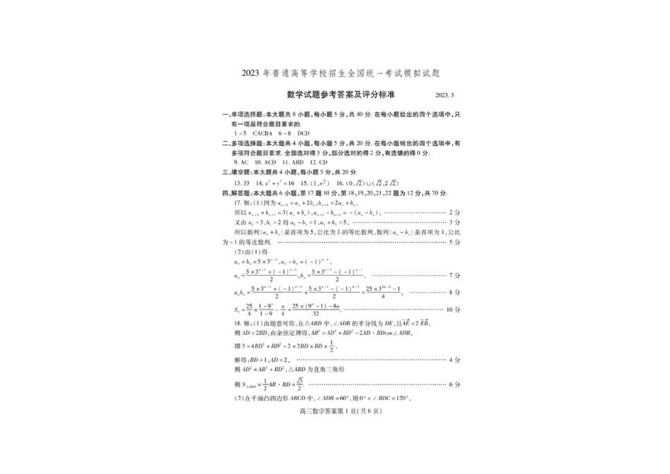 山东省潍坊市2023届高考第三次模拟（潍坊三模）数学答案.pdf_第1页